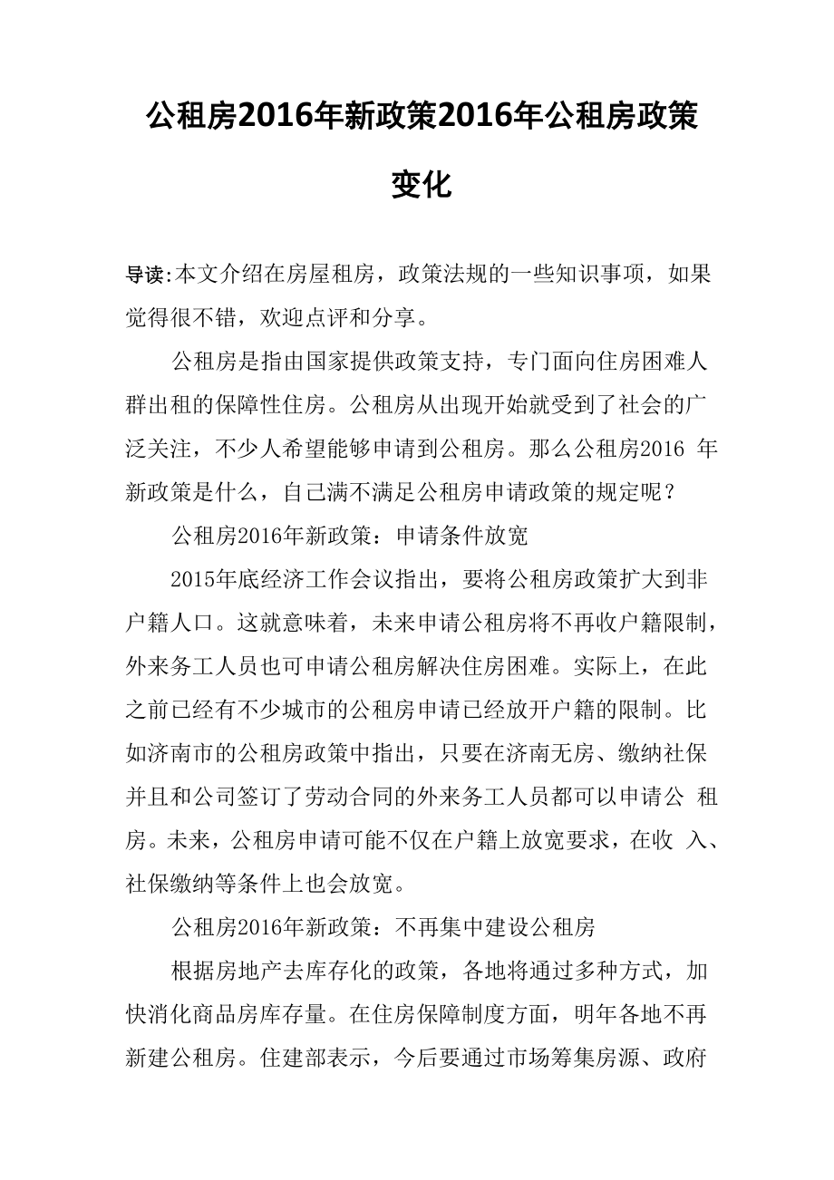 公租房2016年新政策 2016年公租房政策变化_第1页