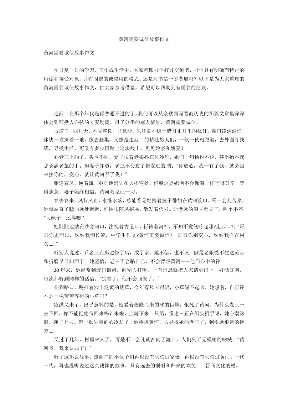 黄河需要诚信故事作文_第1页