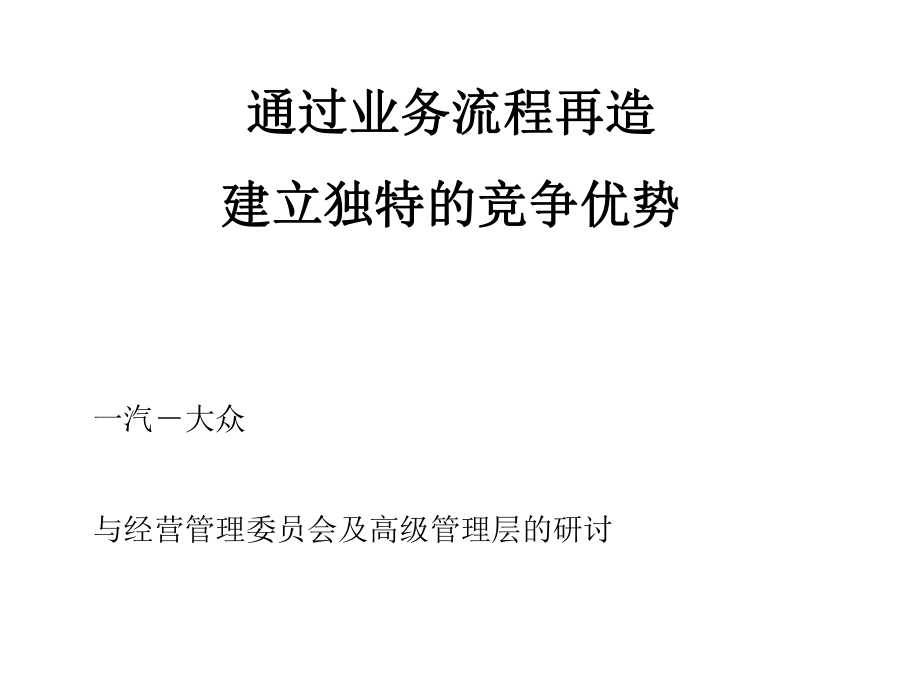 通过业务流程再造建立独特的竞争优势培训课件(ppt 54页)_第1页
