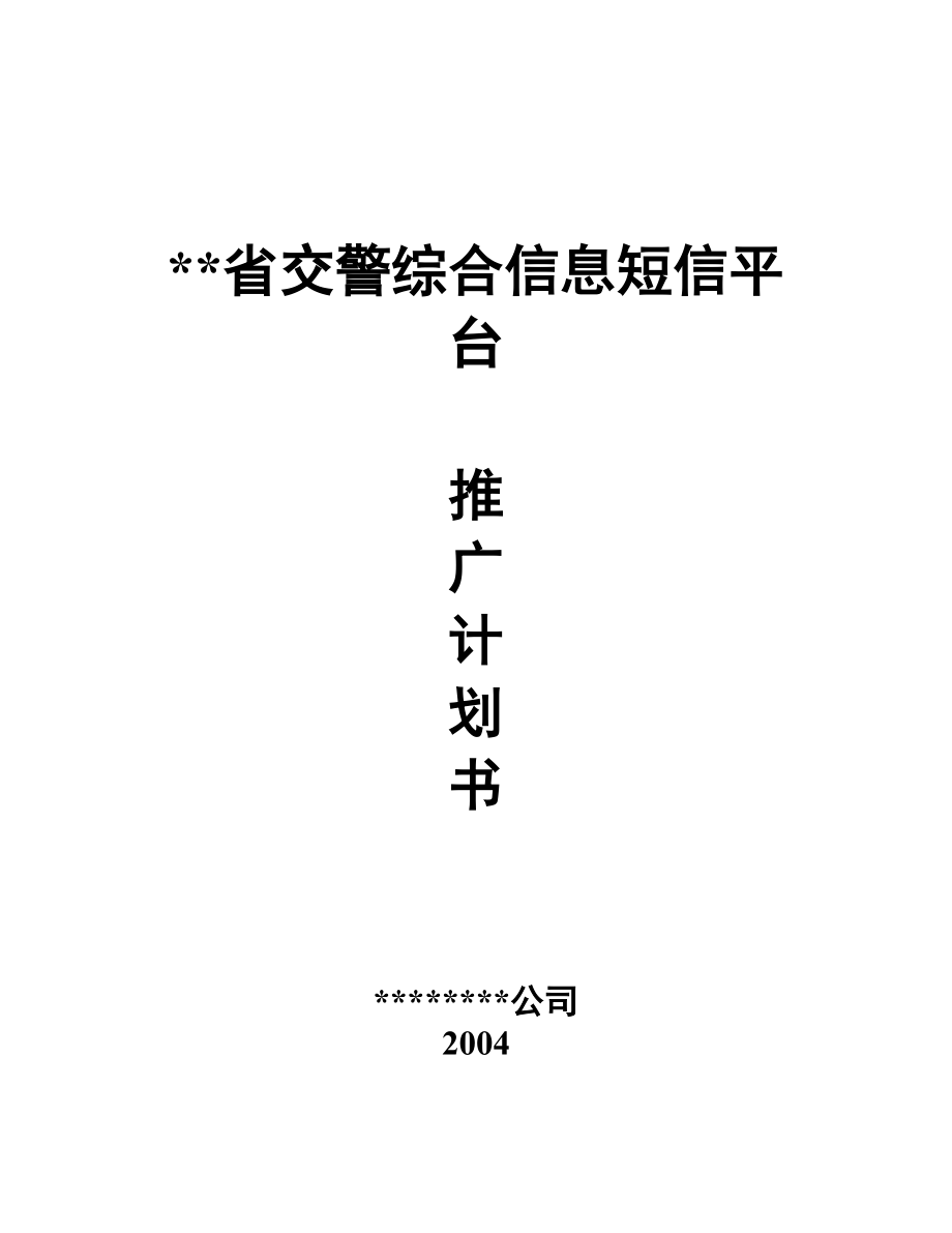 交警综合信息短信平台推广方案_第1页