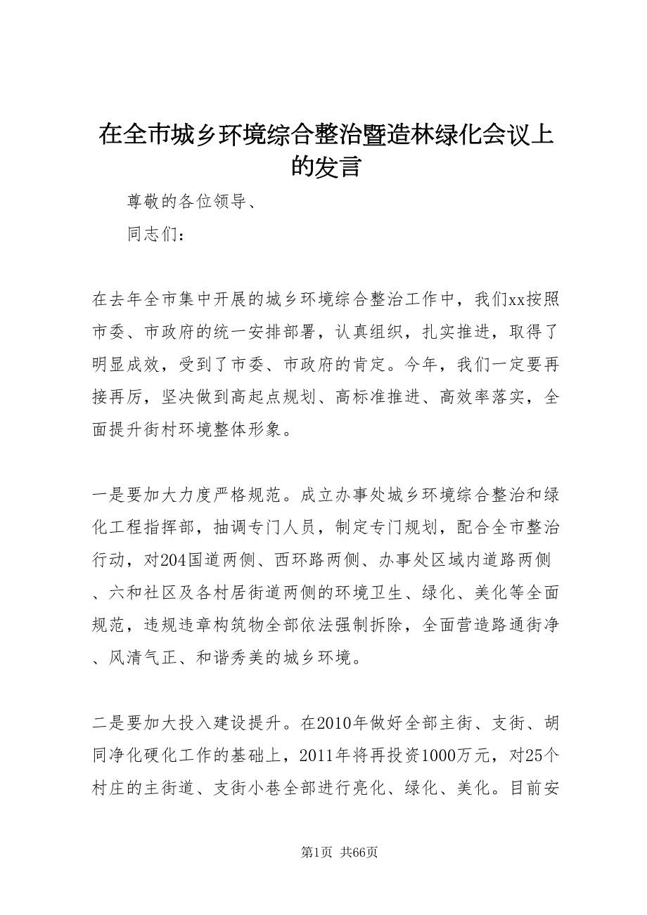 2022在全市城乡环境综合整治暨造林绿化会议上的讲话_第1页
