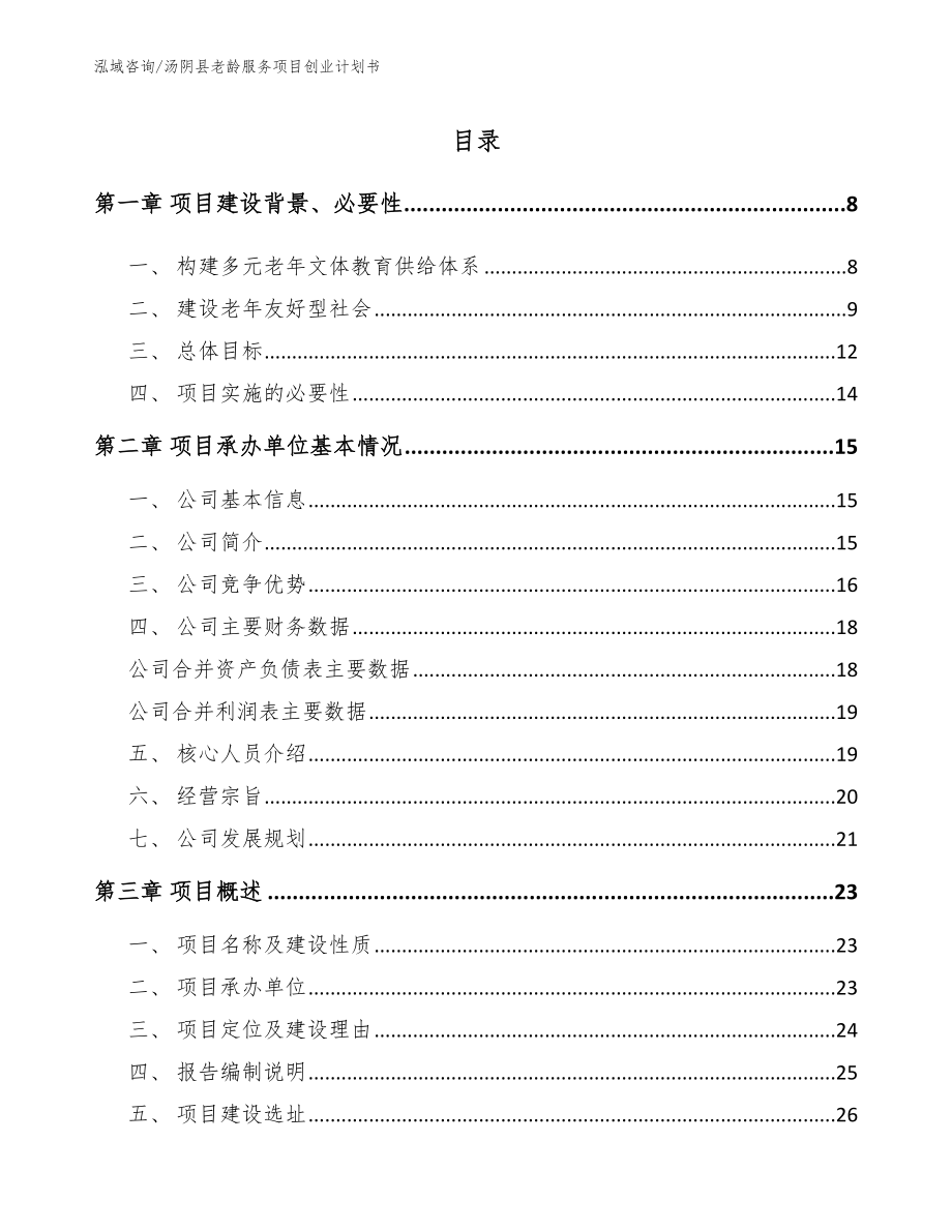 汤阴县老龄服务项目创业计划书_模板范本_第1页