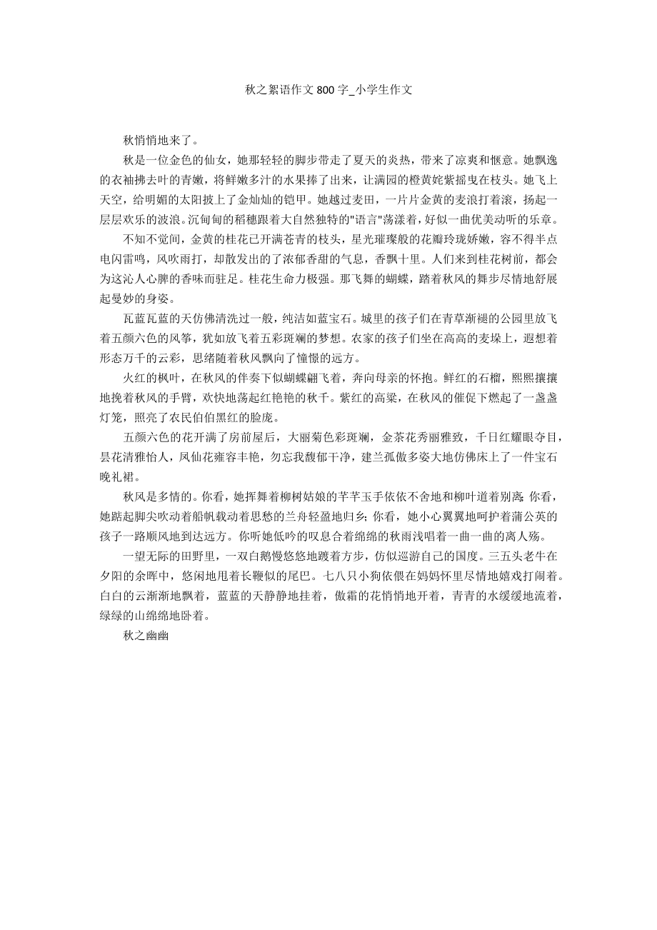 秋之絮语作文800字_第1页