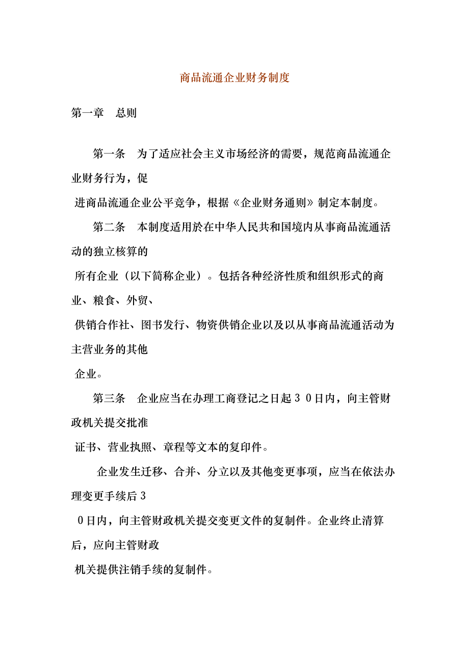 商品流通企业财务制度分析(doc 22)_第1页
