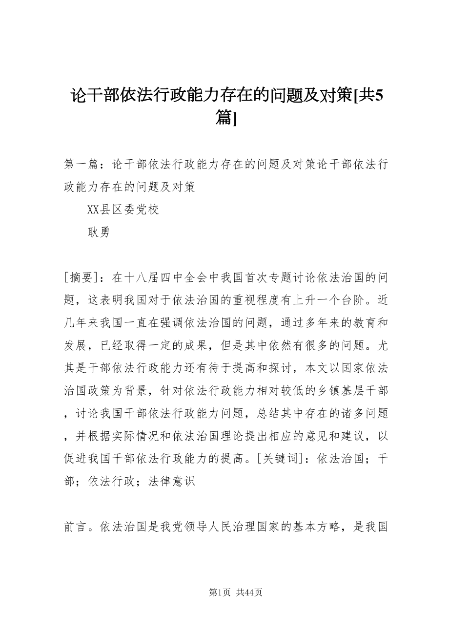 2022论干部依法行政能力存在的问题及对策[共5篇]_第1页
