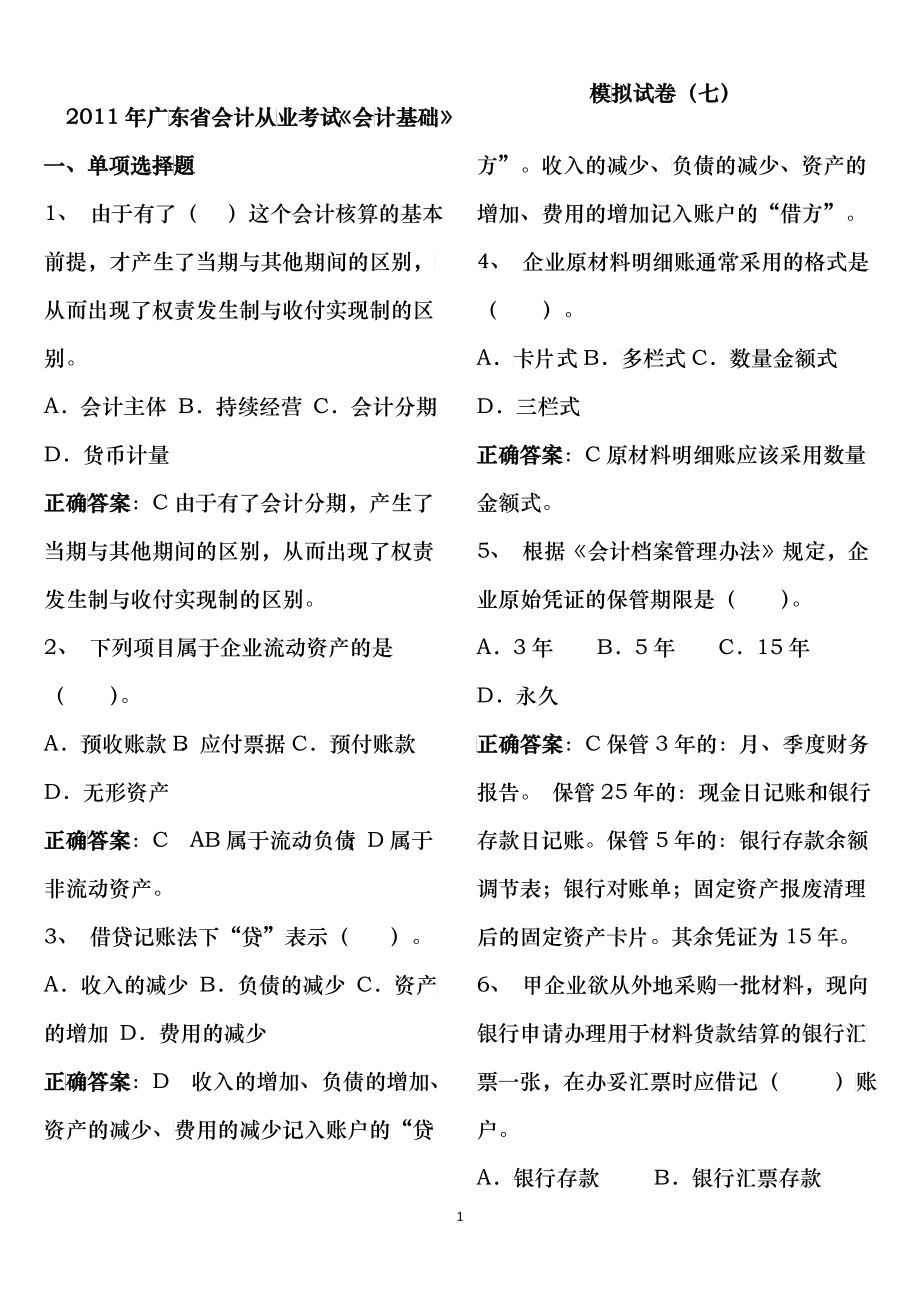 XXXX年广东省会计从业考试《会计基础》模拟试题(八)答案_第1页