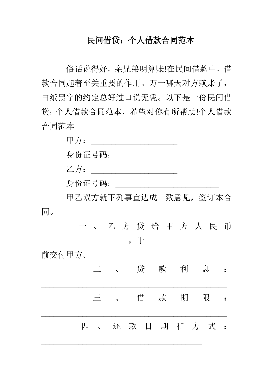 民间借贷：个人借款合同范本_第1页