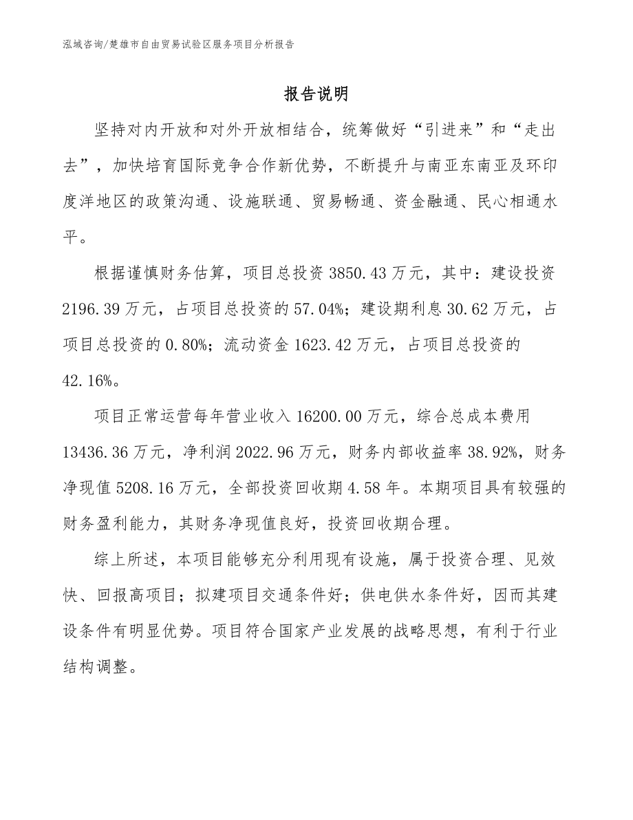 楚雄市自由贸易试验区服务项目分析报告_第1页