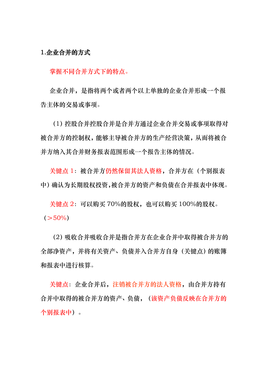 XXXX年会计师考试—长期股权投资专题_第1页
