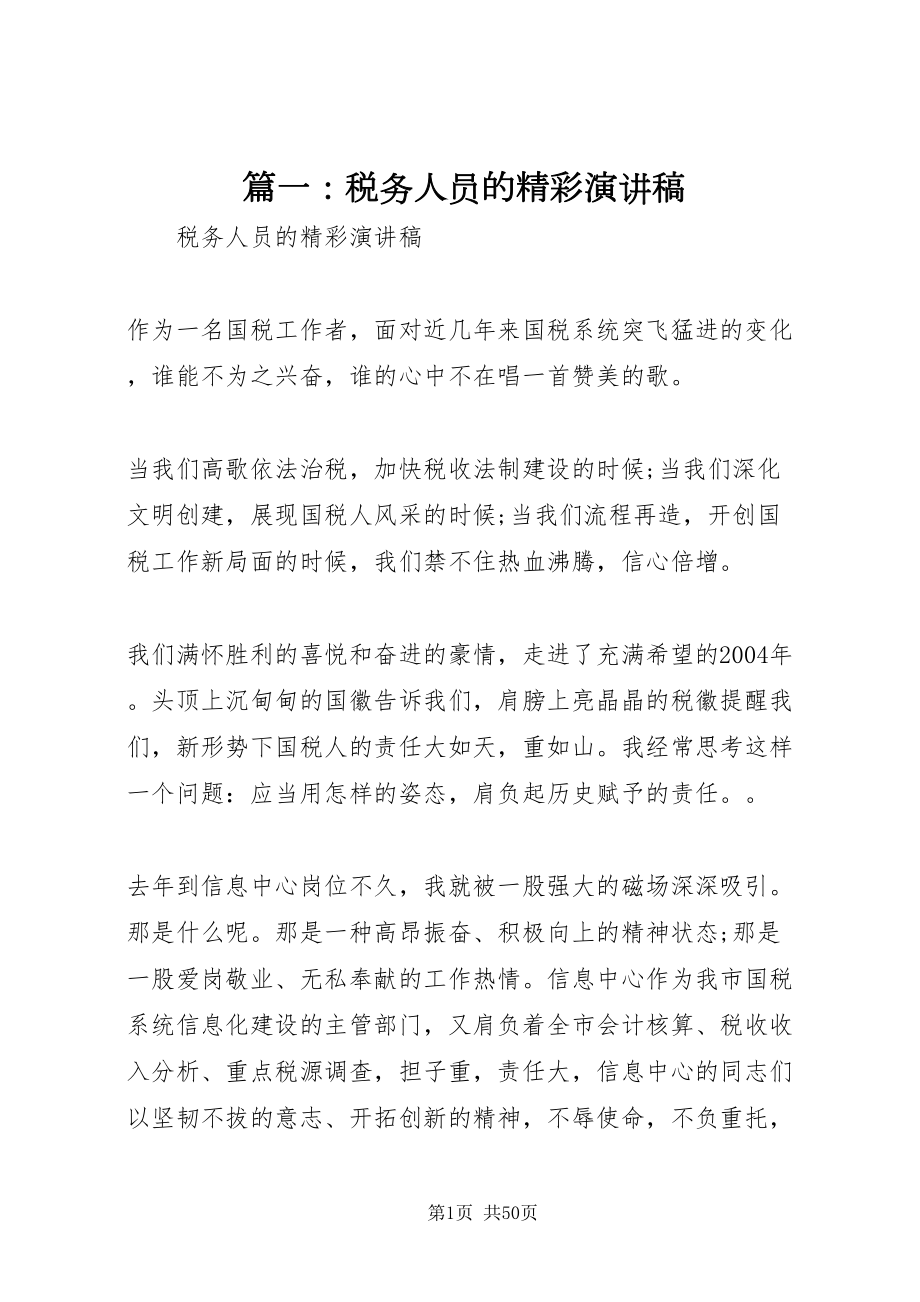 2022篇一税务人员的精彩演讲稿_第1页