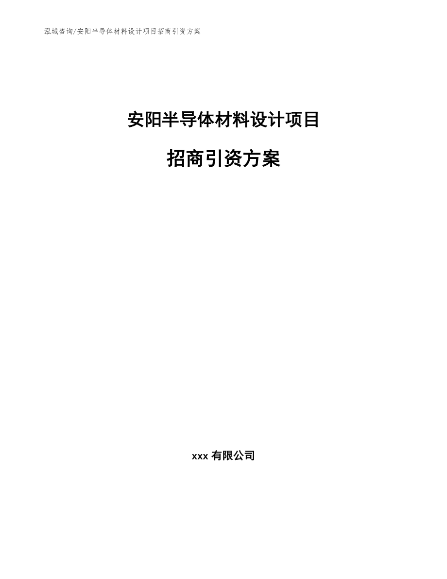 安阳半导体材料设计项目招商引资方案_参考模板_第1页