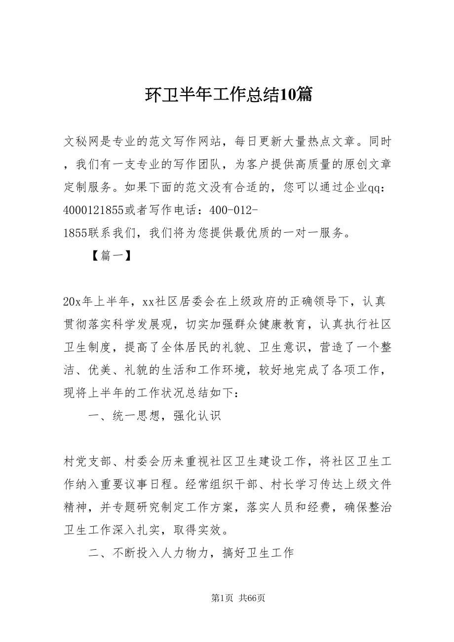 2022环卫半年工作总结10篇_1_第1页