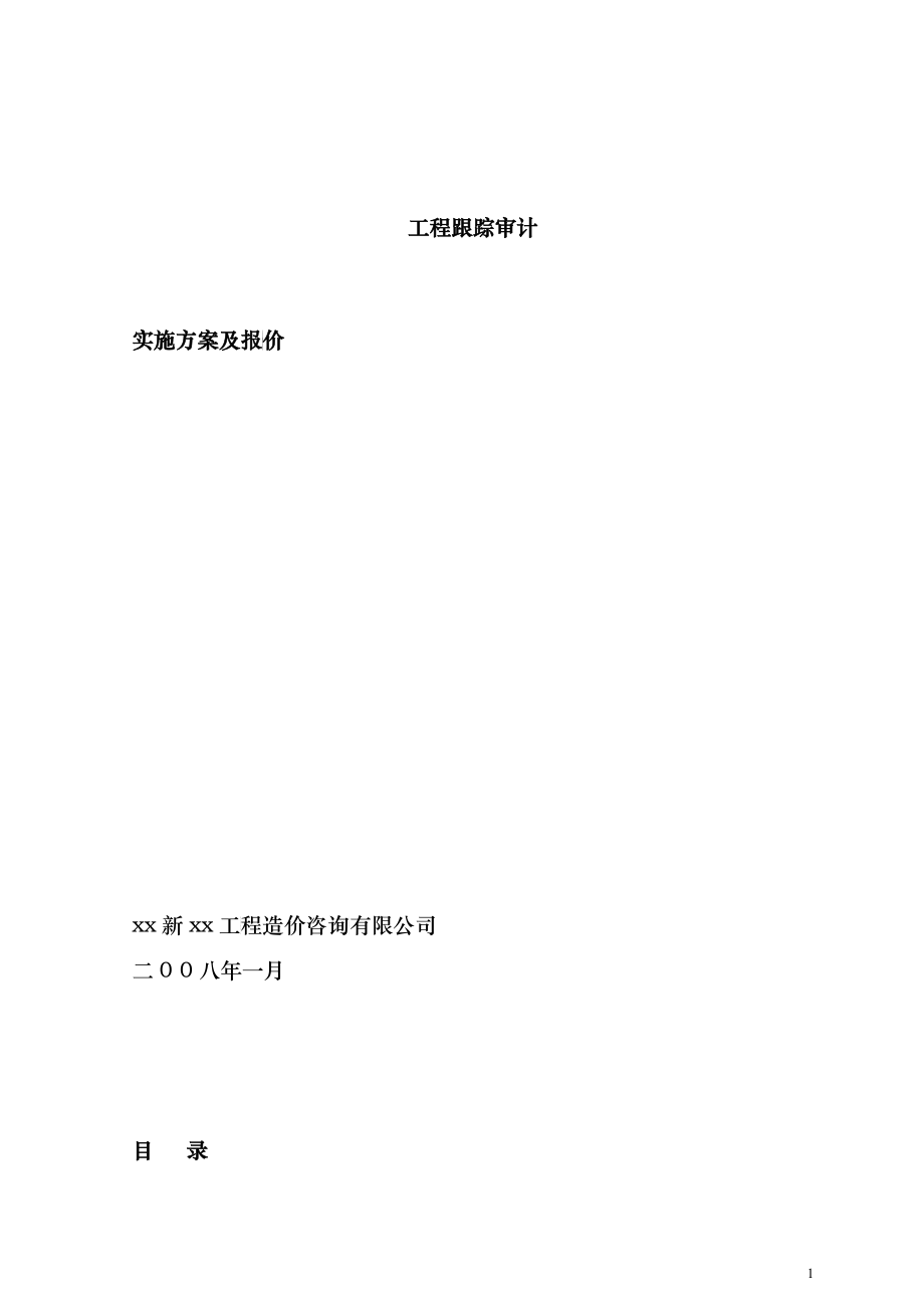 工程跟踪审计实施方案_第1页
