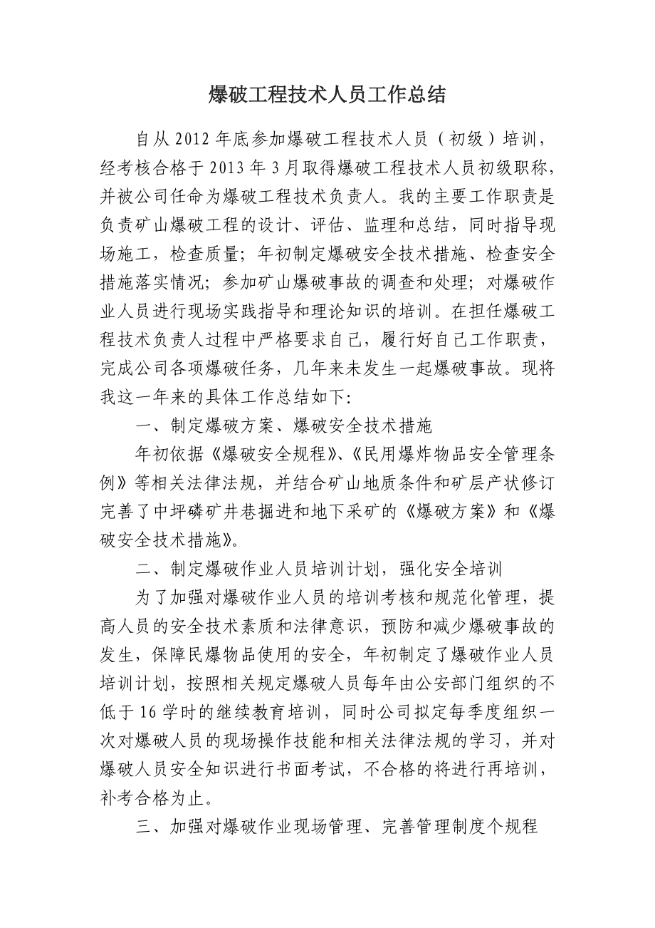 爆破工程技术人员工作总结_第1页