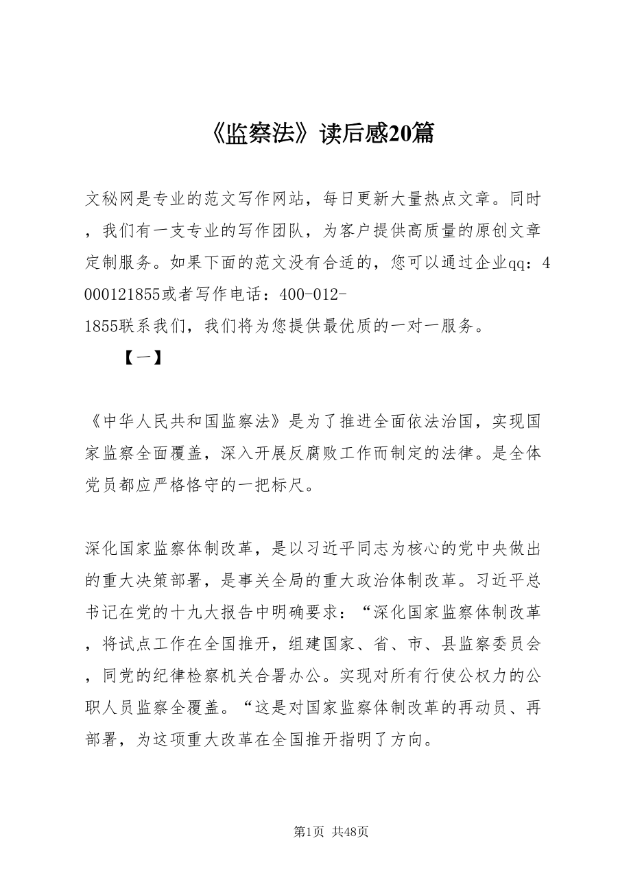2022《监察法》读后感20篇_第1页