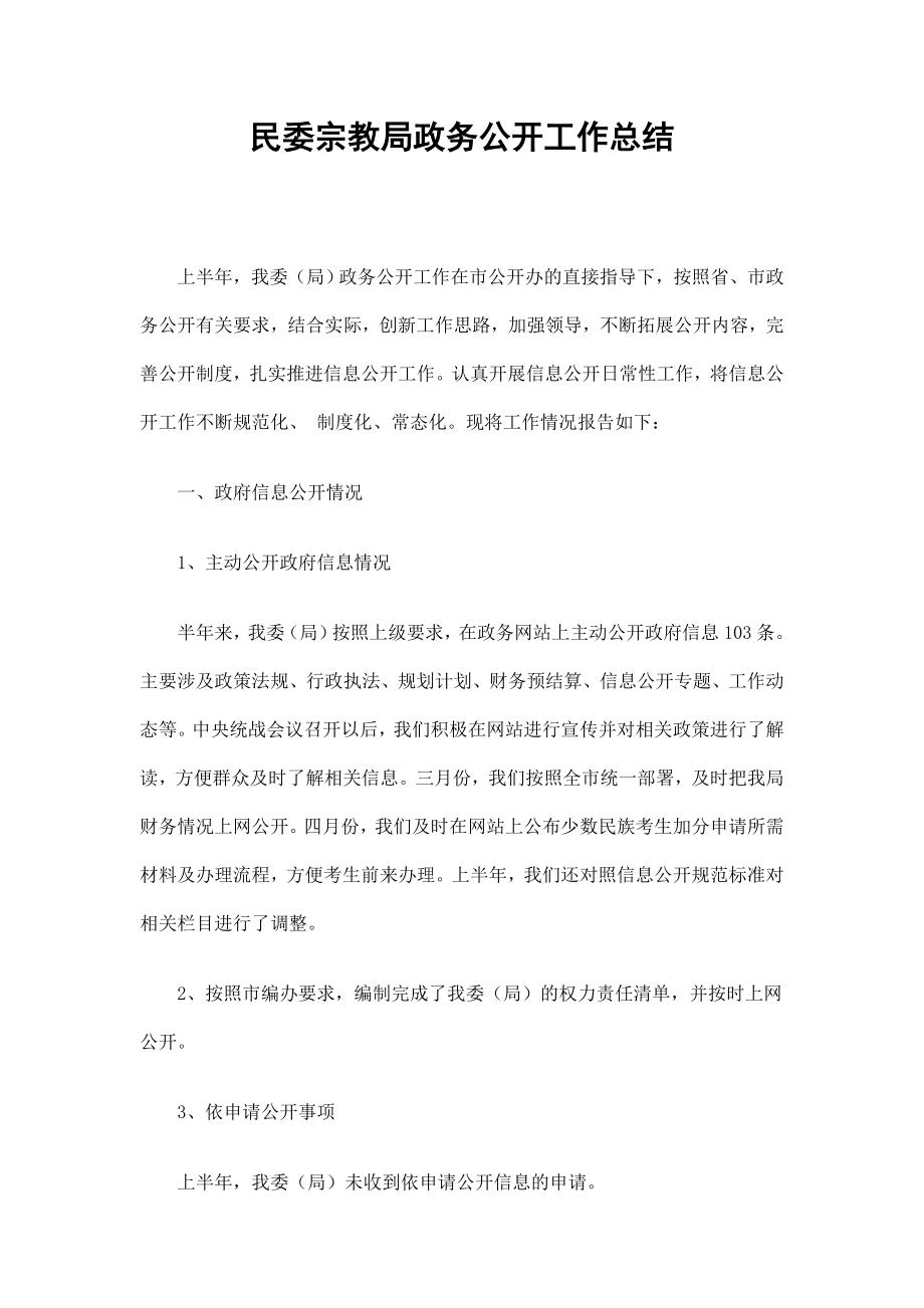 民委宗教局政务公开工作总结_第1页