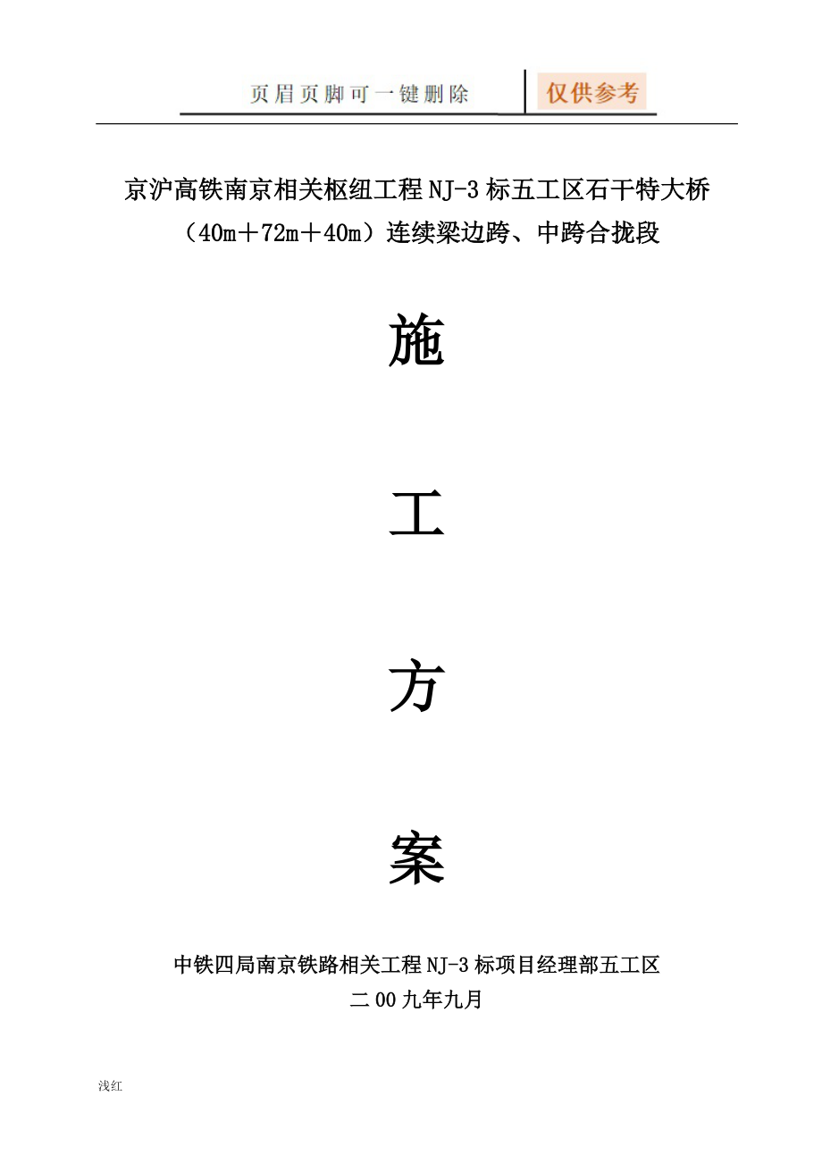 连续梁合拢段施工方案(定稿)【沐风书屋】_第1页