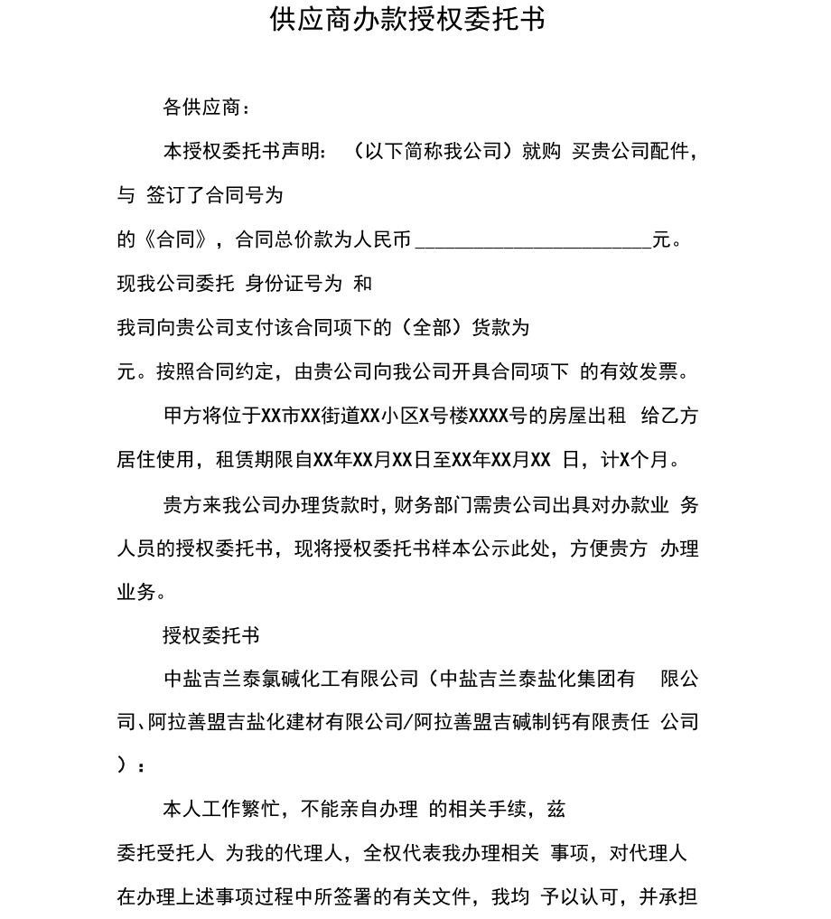 供应商办款授权委托书_第1页