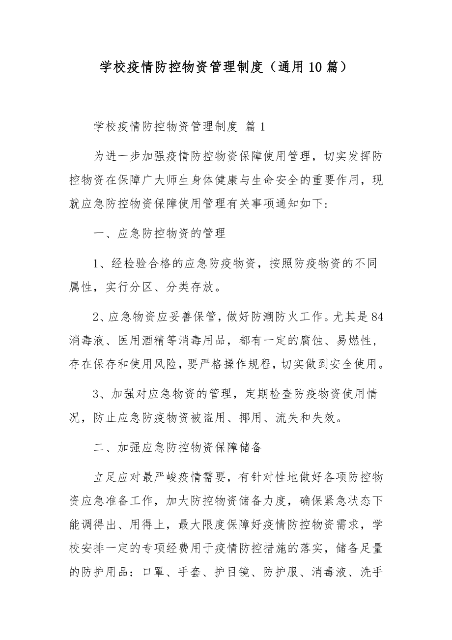 学校疫情防控物资管理制度（通用10篇）_第1页