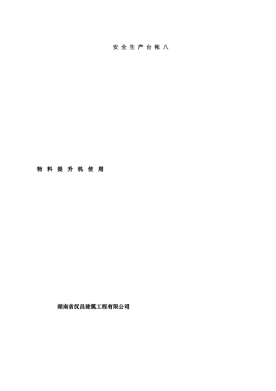 物料提升机使用台帐_第1页