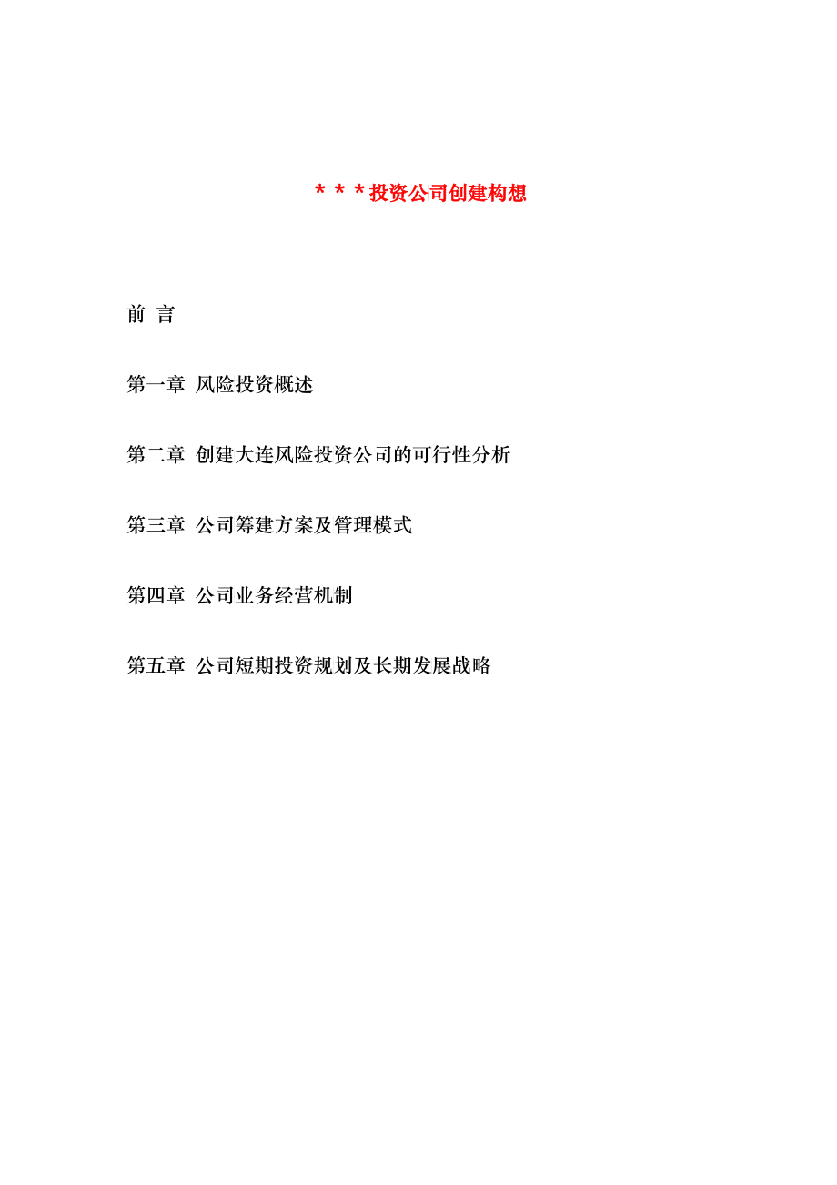 XX投资公司创建构想(DOC 23)_第1页