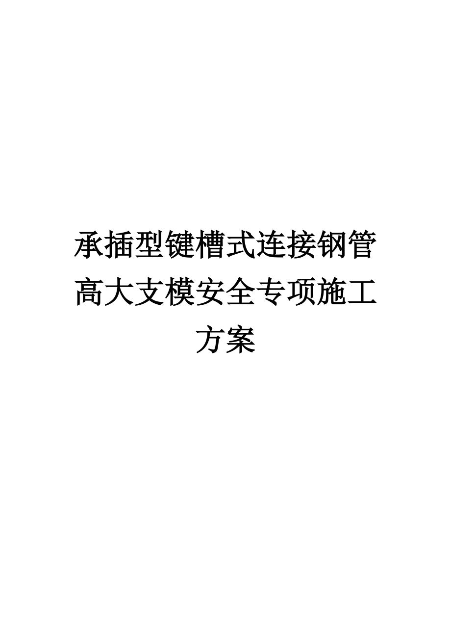 承插型键槽式连接钢管高大支模安全专项施工方案_第1页
