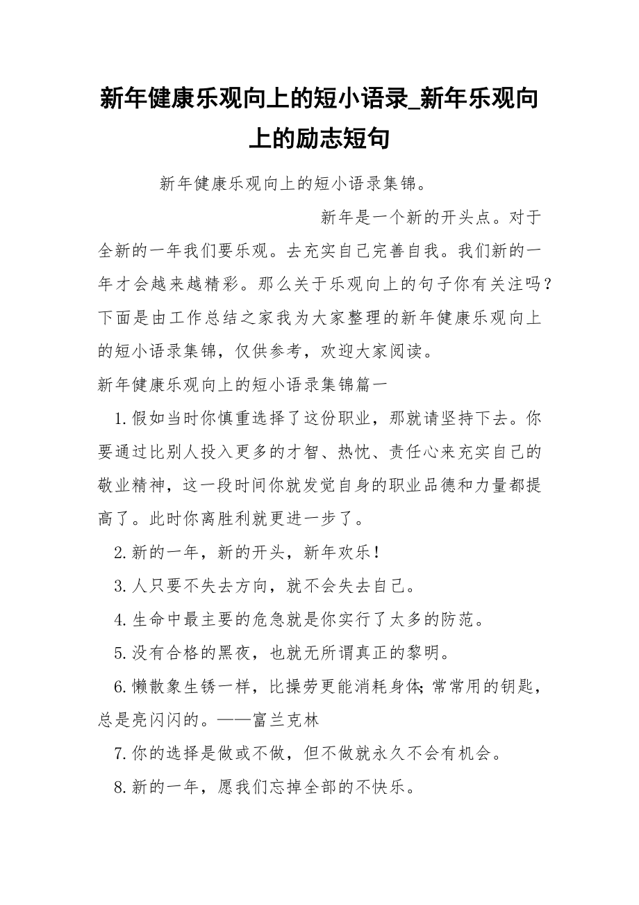 新年健康乐观向上的短小语录_第1页