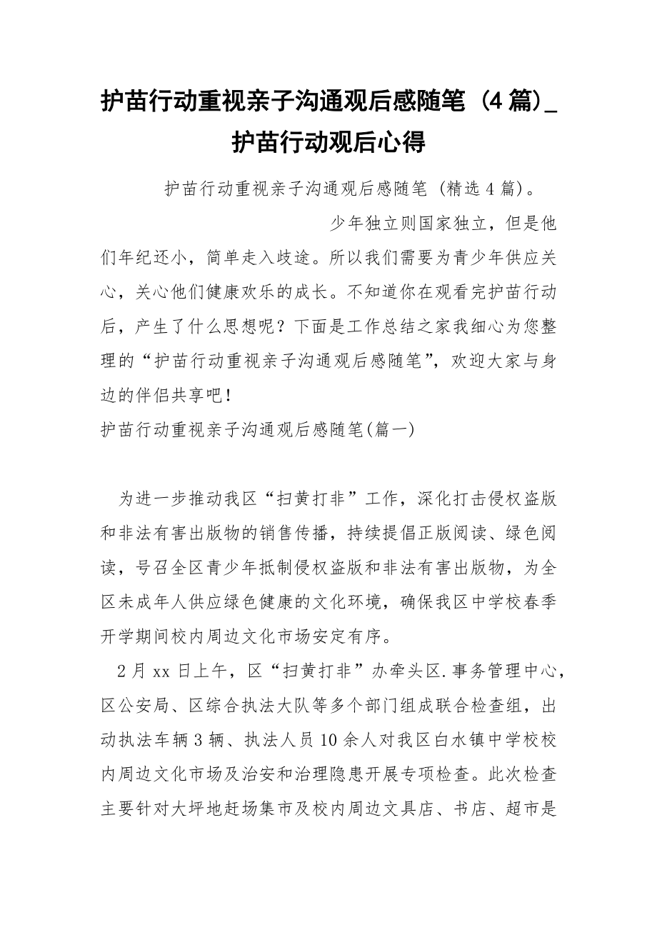 护苗行动重视亲子沟通观后感随笔 4篇_第1页