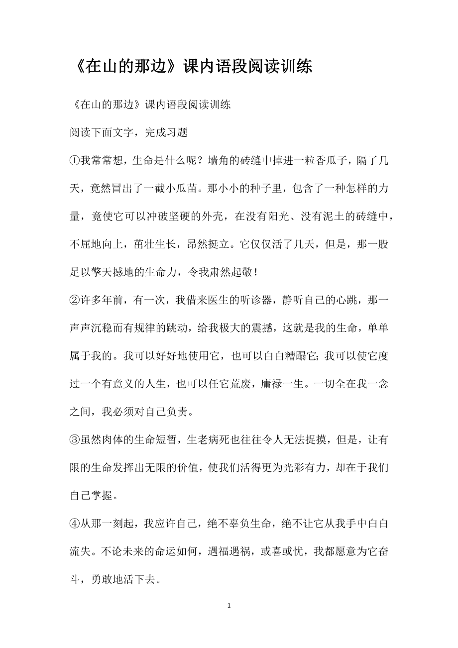 《在山的那边》课内语段阅读训练_第1页
