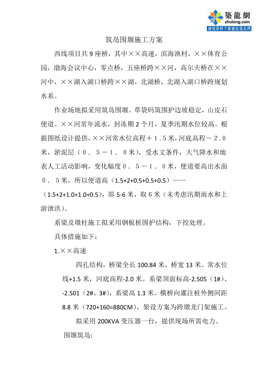 方案筑岛围堰施工方案附钢板桩计算书_第1页