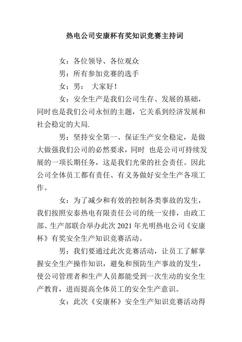 热电公司安康杯有奖知识竞赛主持词_第1页
