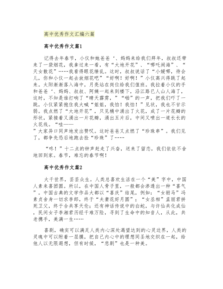 高中优秀作文汇编六篇_第1页