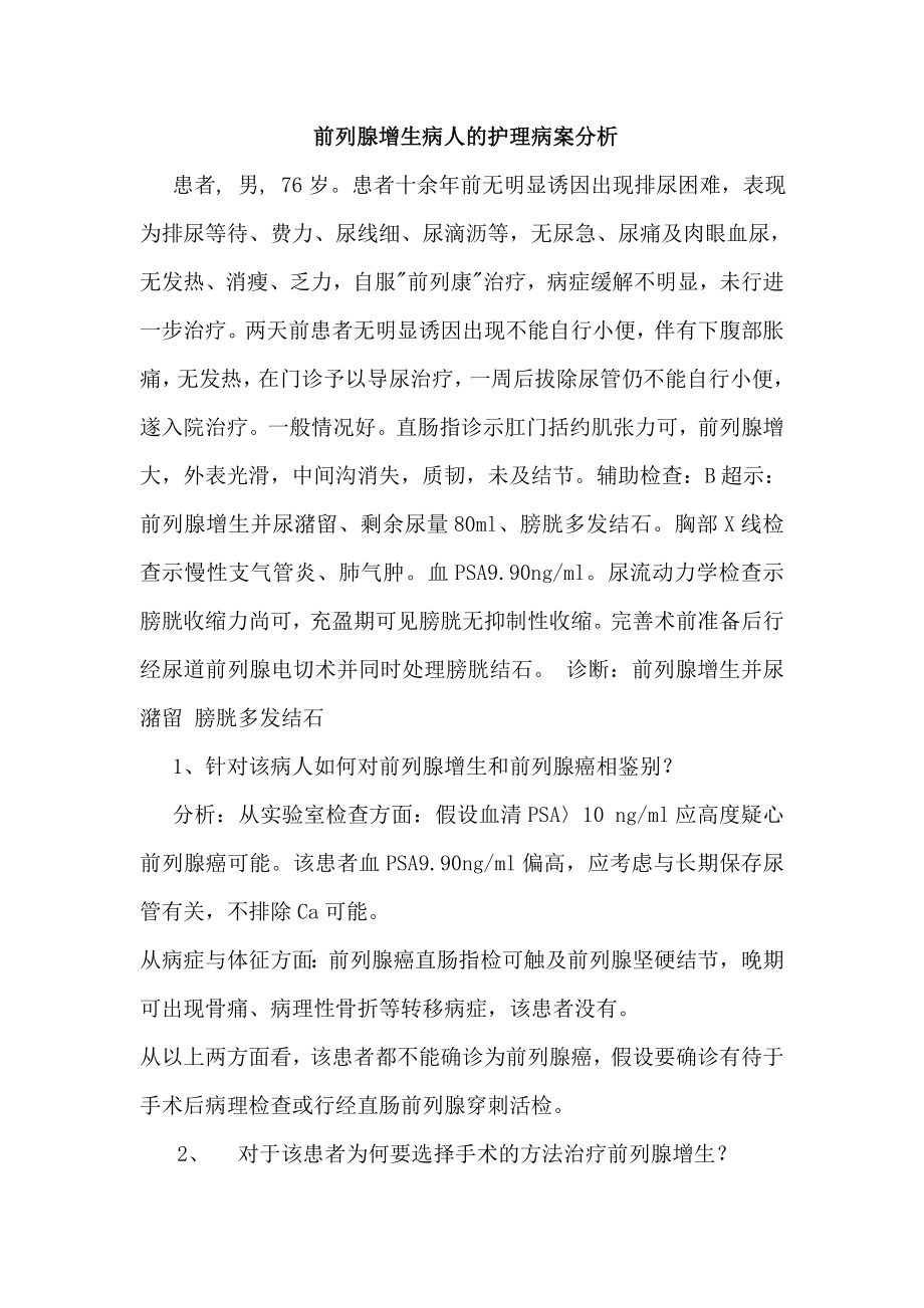 外科护理学前列腺增生病人的护理病案分析_第1页