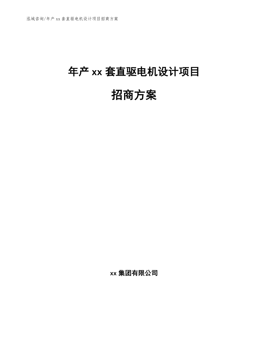 年产xx套直驱电机设计项目招商方案【模板参考】_第1页