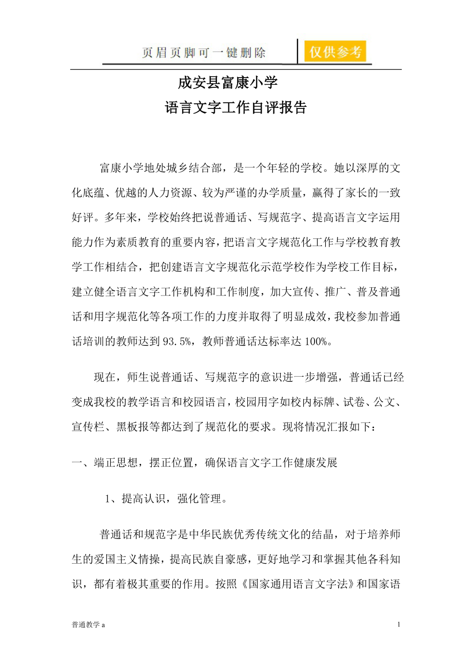 学校语言文字工作自评报告【基础教资】_第1页