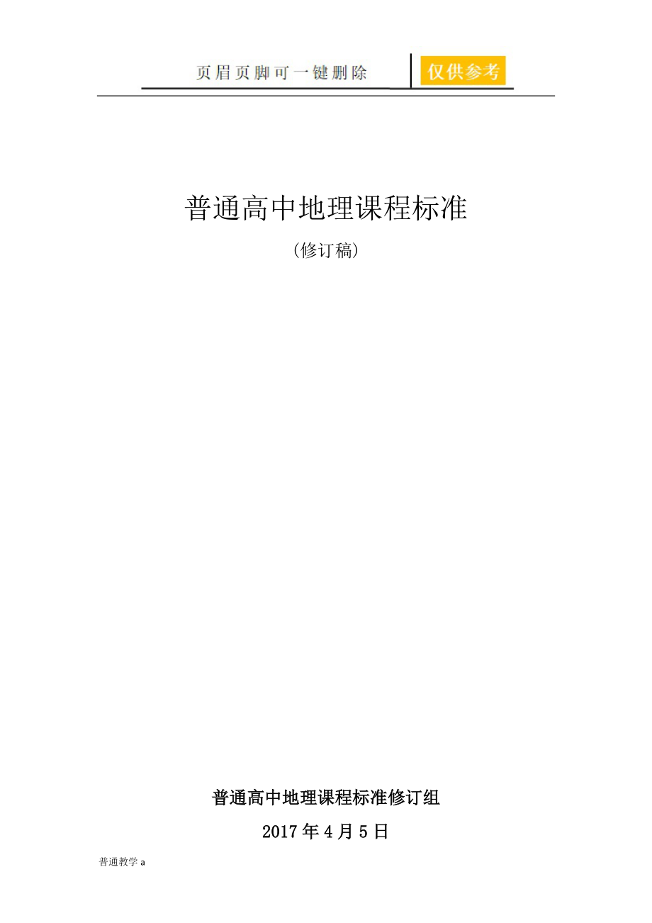 普通高中地理课程标准【教学借鉴】_第1页