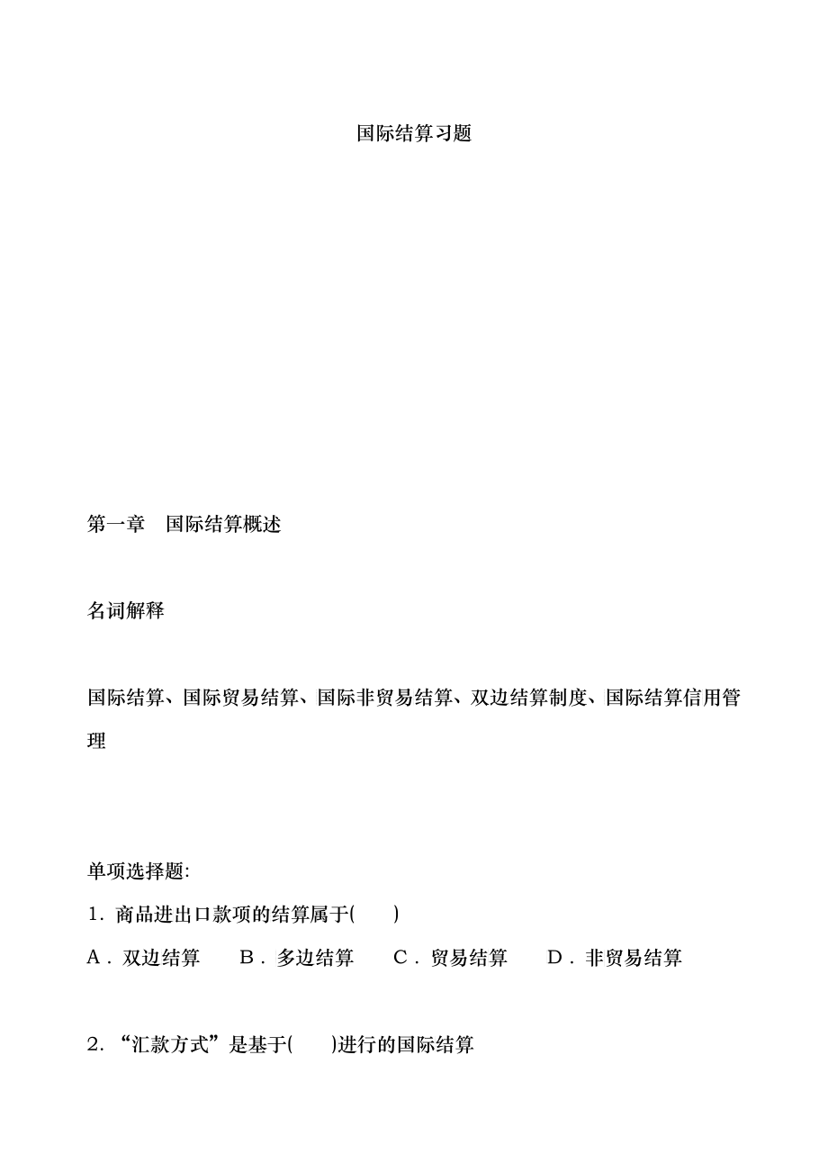 国际结算信用管理习题_第1页