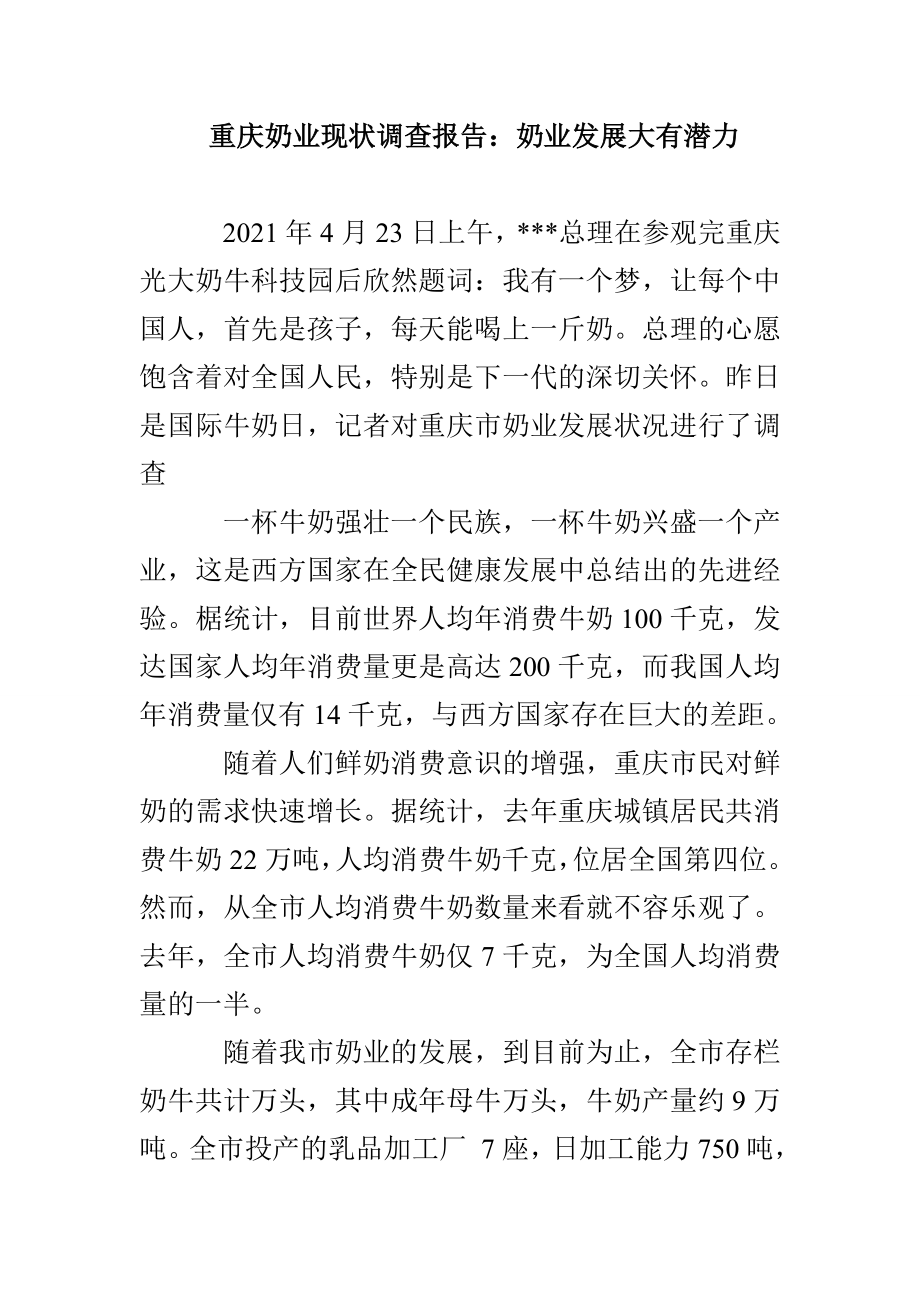 重庆奶业现状调查报告：奶业发展大有潜力_第1页