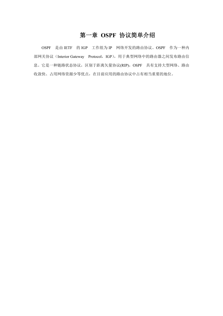 大型企业OSPF组网建设方案_第1页