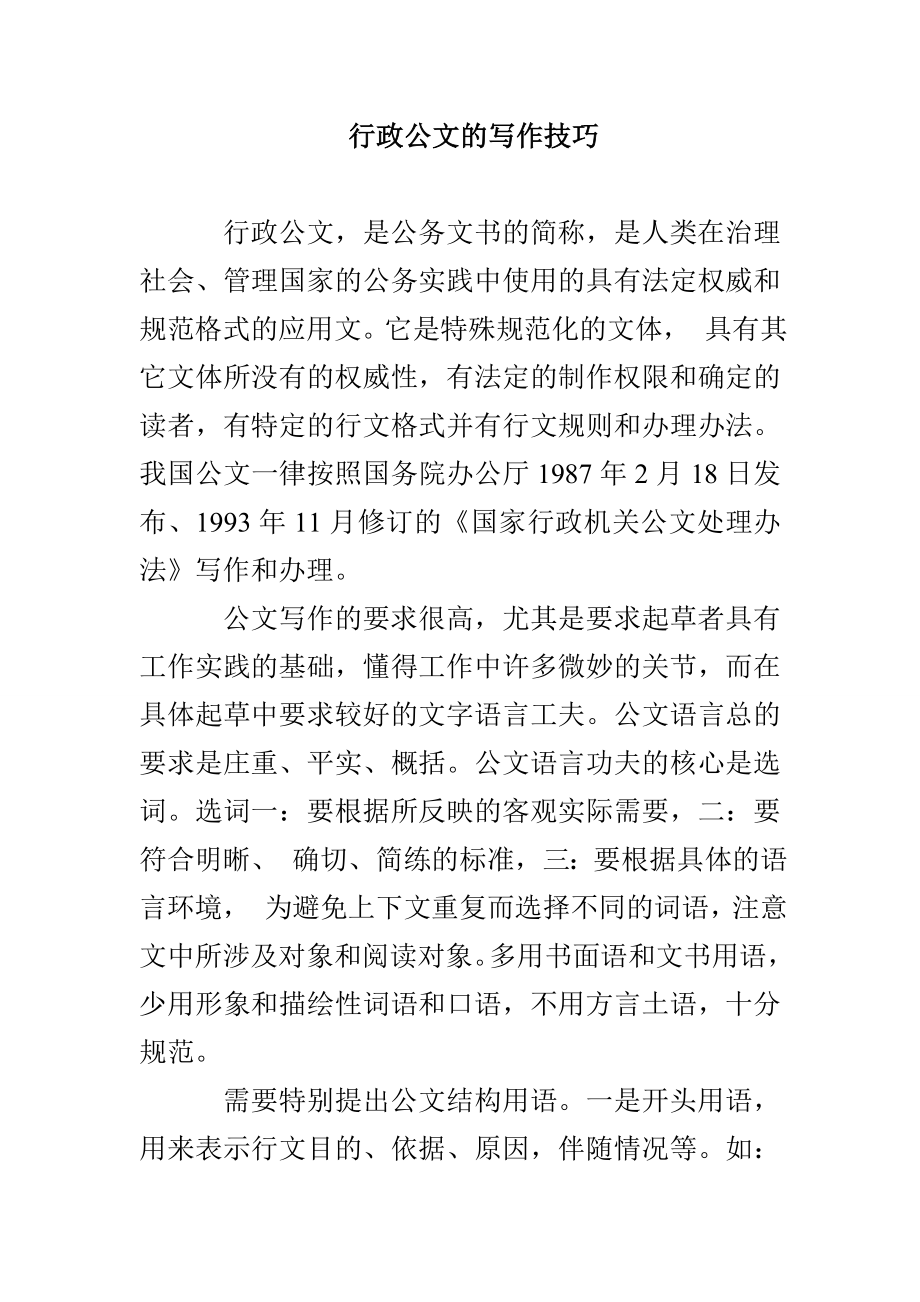 行政公文的写作技巧_第1页