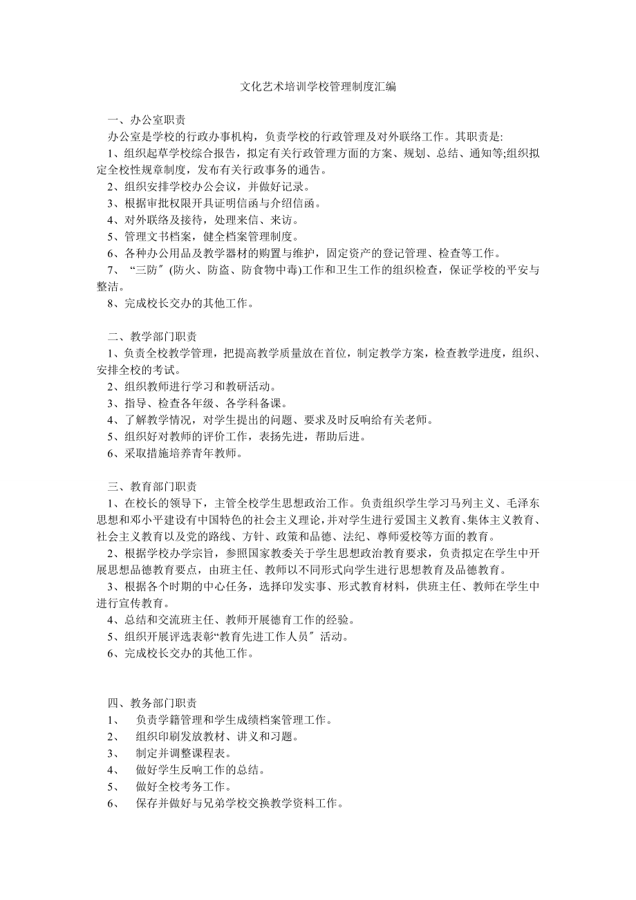 文化艺术培训学校管理制度汇编_0_第1页