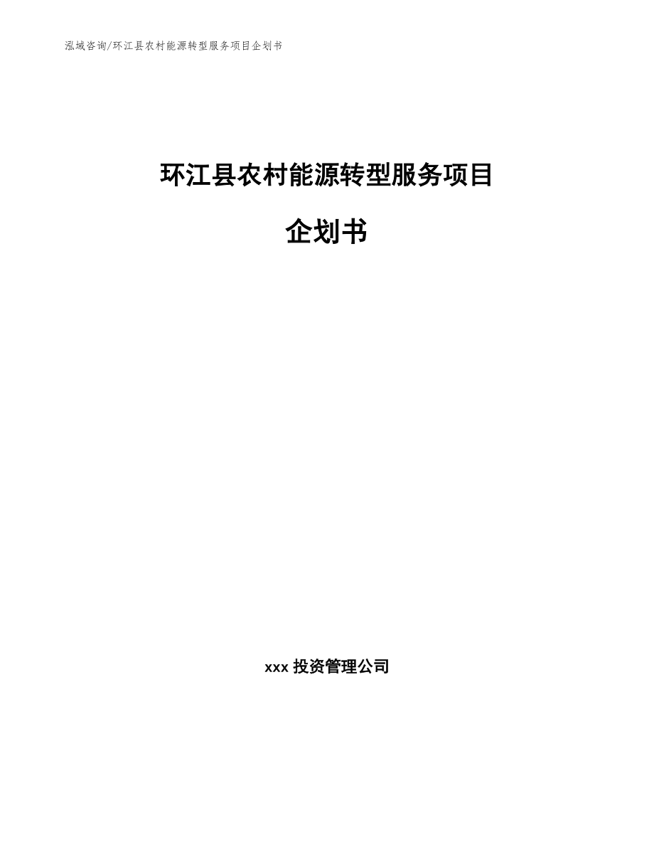 环江县农村能源转型服务项目企划书_第1页