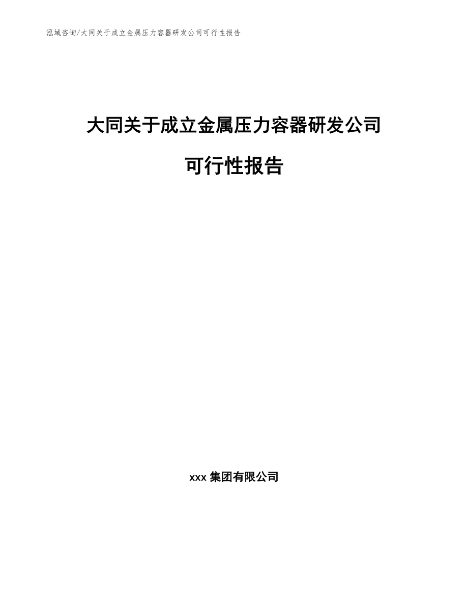 大同关于成立金属压力容器研发公司可行性报告_参考模板_第1页