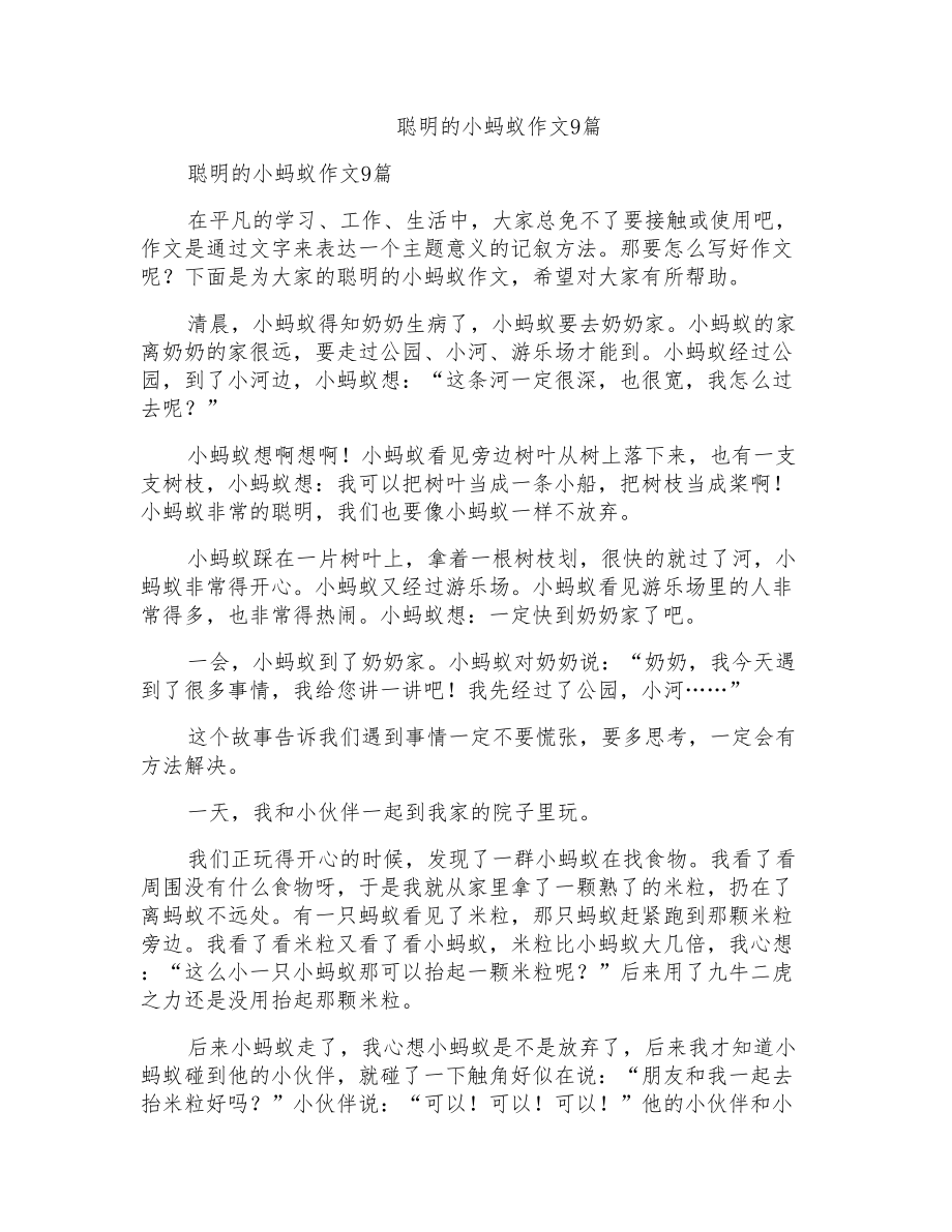 聪明的小蚂蚁作文9篇_第1页