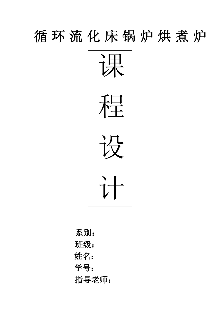 循环流化床锅炉烘炉煮炉施工方案_第1页