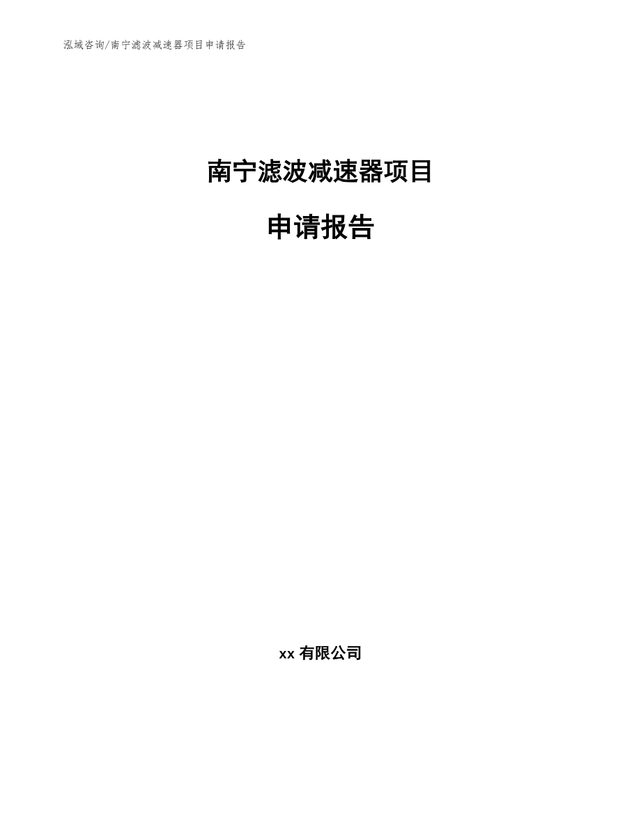 南宁滤波减速器项目申请报告【参考模板】_第1页