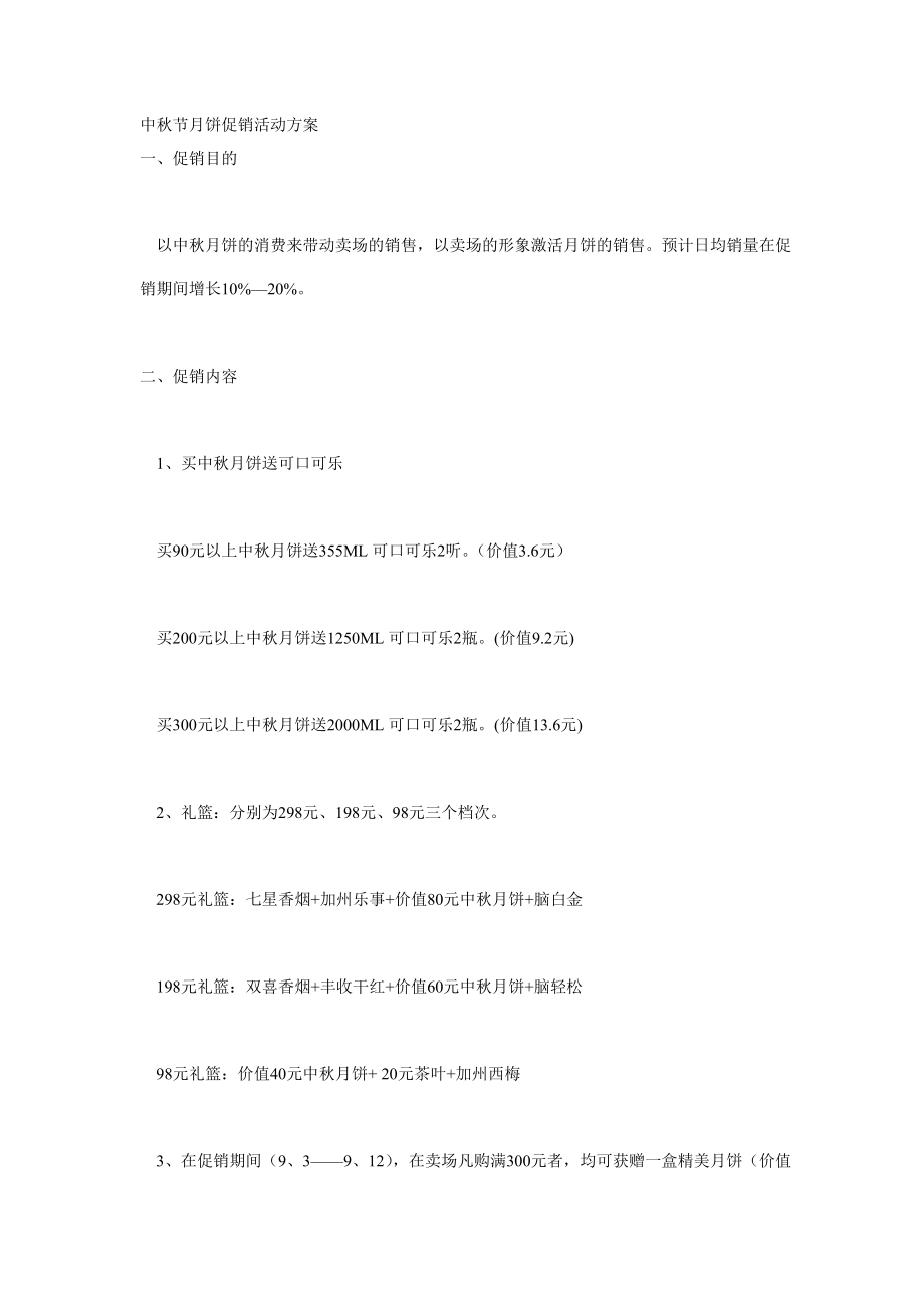 中秋节月饼促销活动方案_第1页