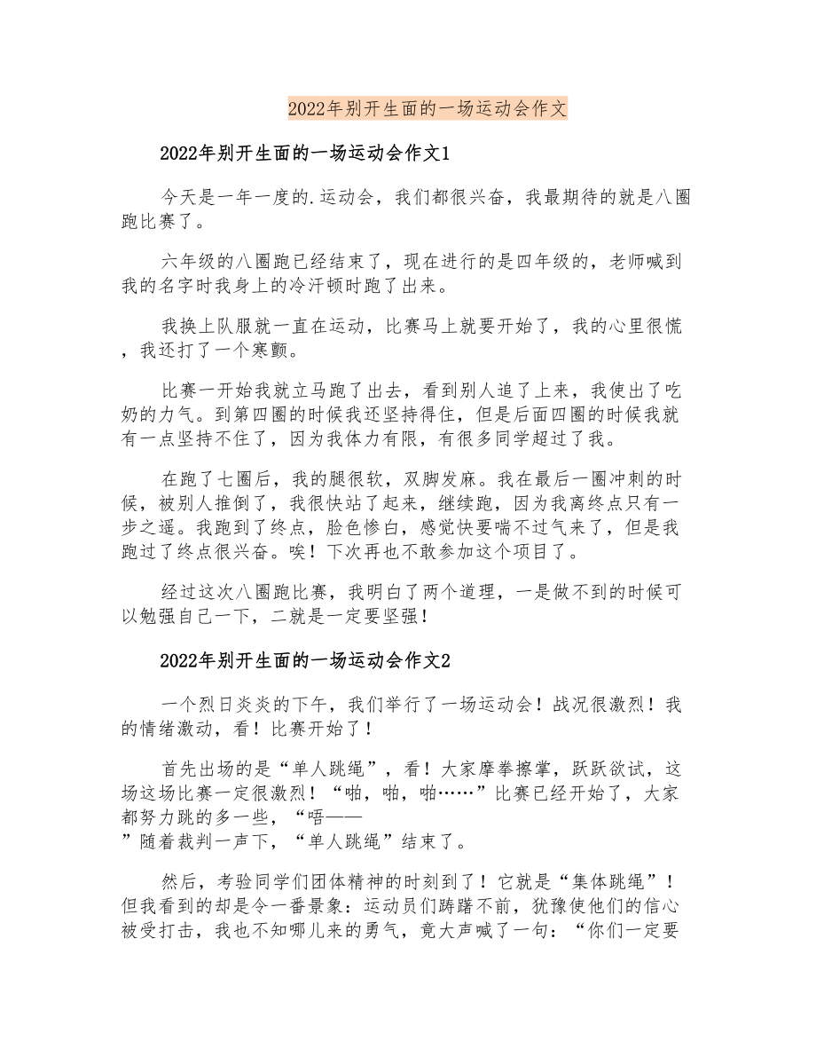 2022年别开生面的一场运动会作文_第1页