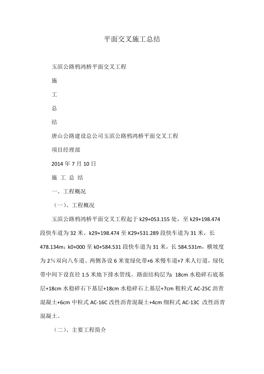平面交叉施工总结_第1页