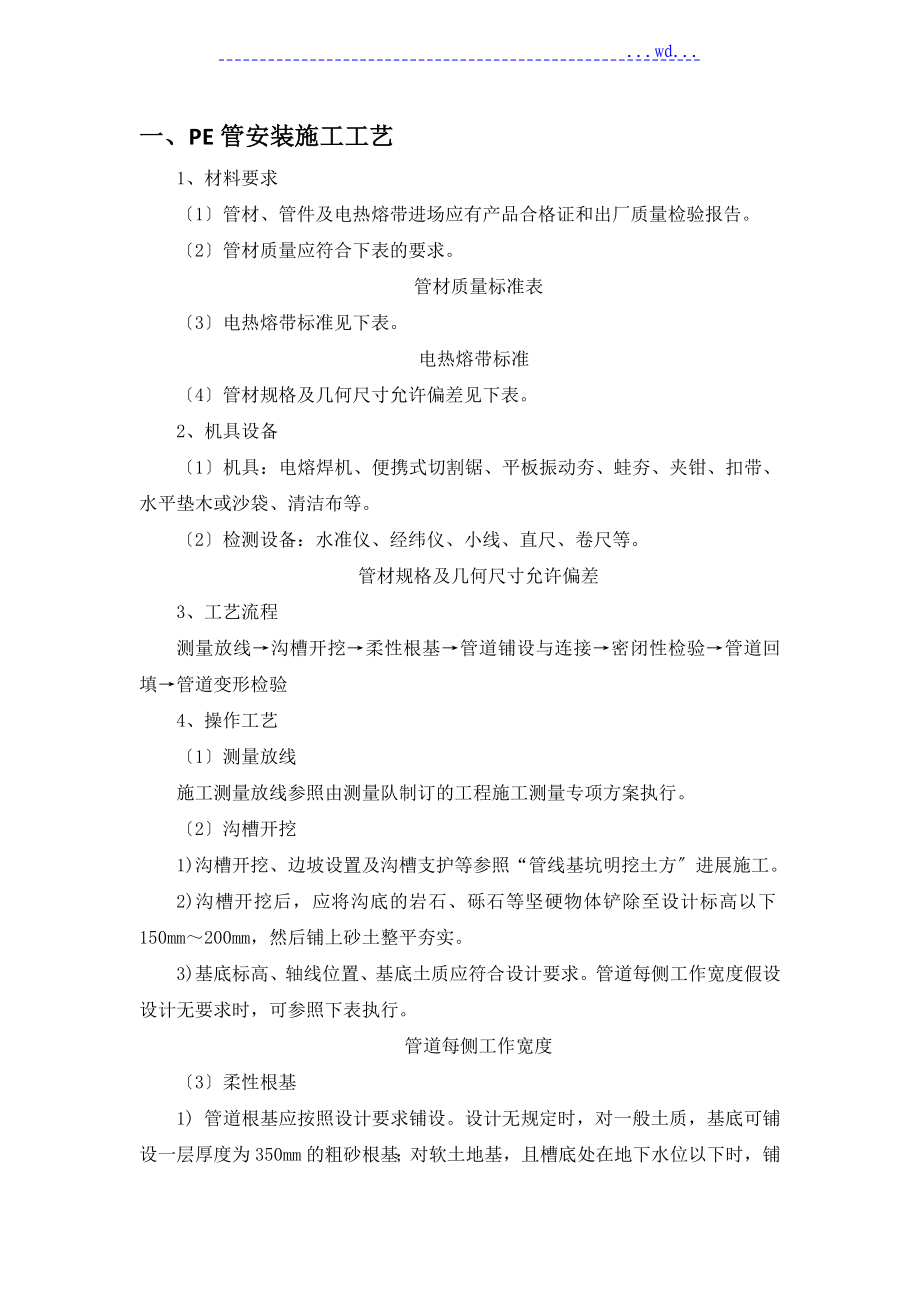 PE管安装的施工设计的工艺的设计_第1页